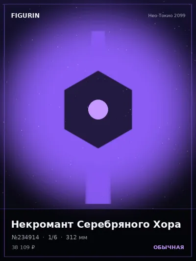 Некромант Серебряного Хора Постапокалипсис — коллекционная 3D-фигурка