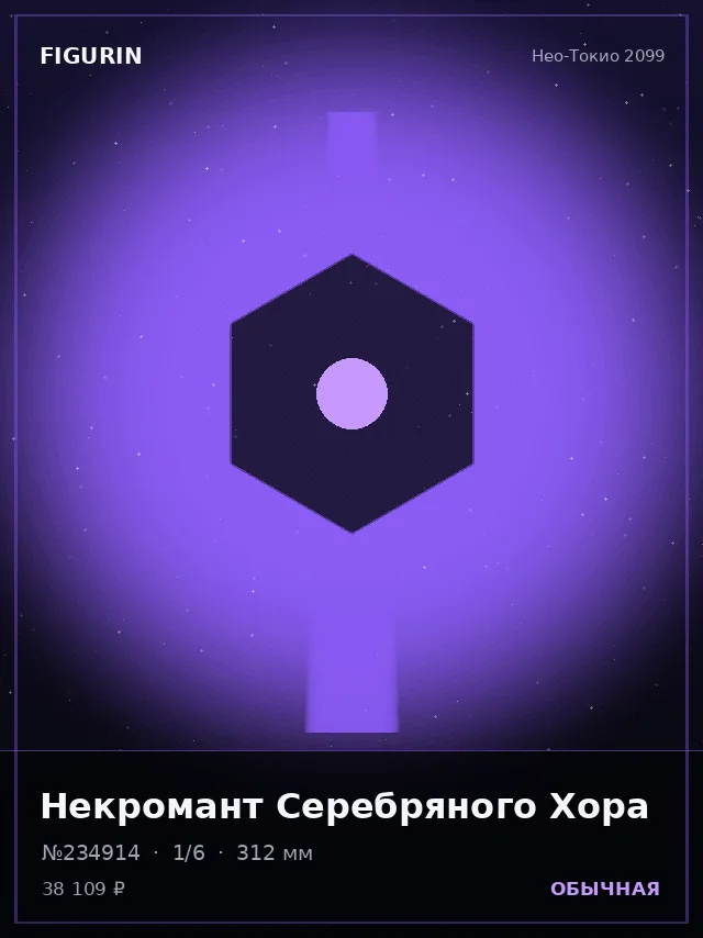 Некромант Серебряного Хора — премиальная фигурка