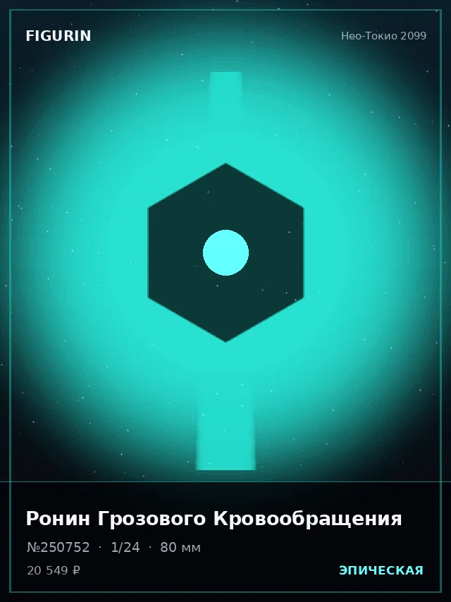 Ронин Грозового Кровообращения — премиальная фигурка