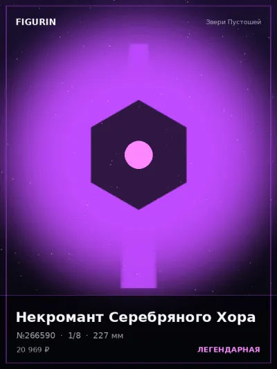 Некромант Серебряного Хора Барокко — коллекционная 3D-фигурка
