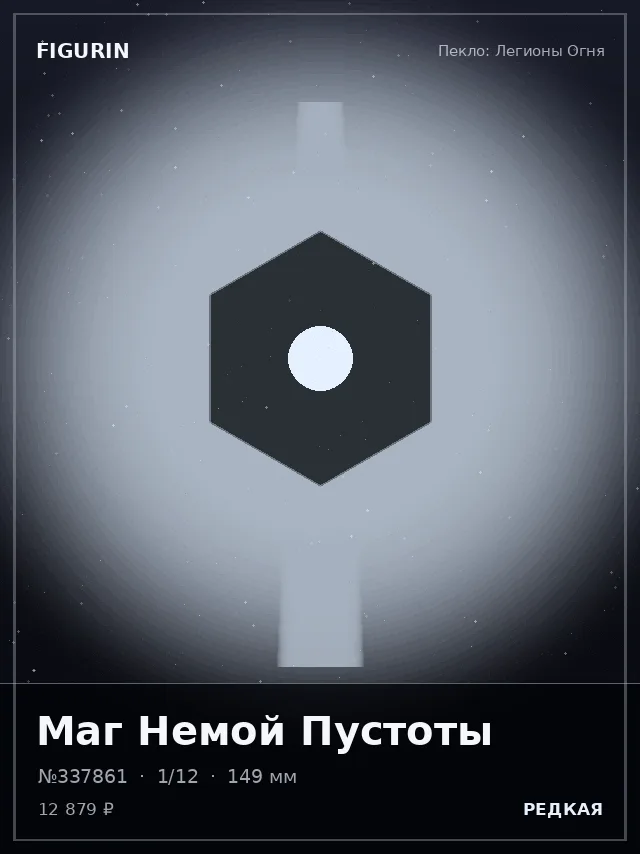 Маг Немой Пустоты — премиальная фигурка