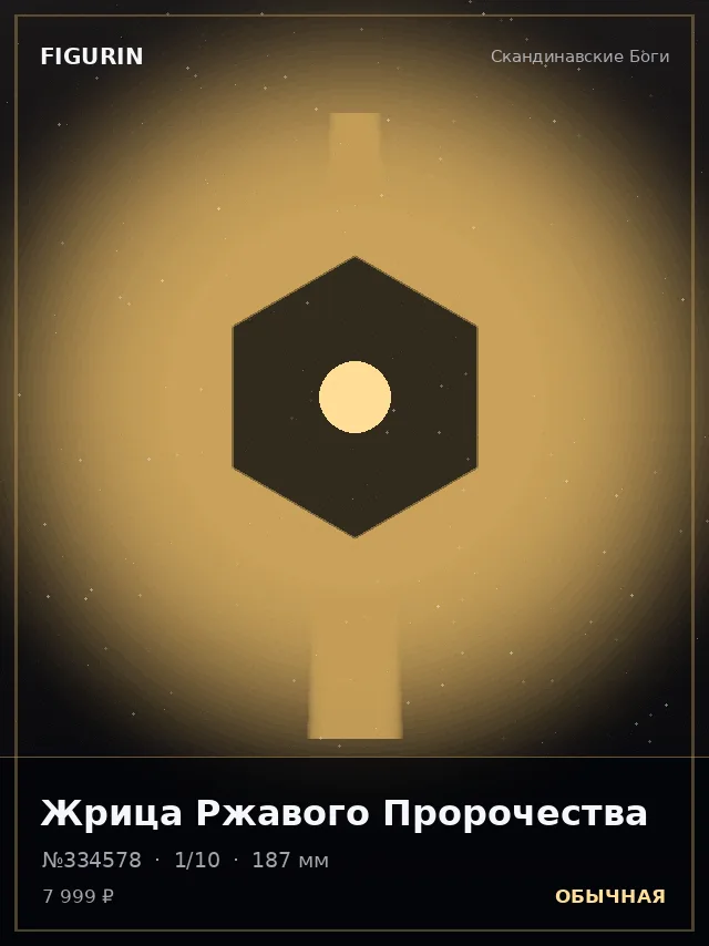 Жрица Ржавого Пророчества — премиальная фигурка