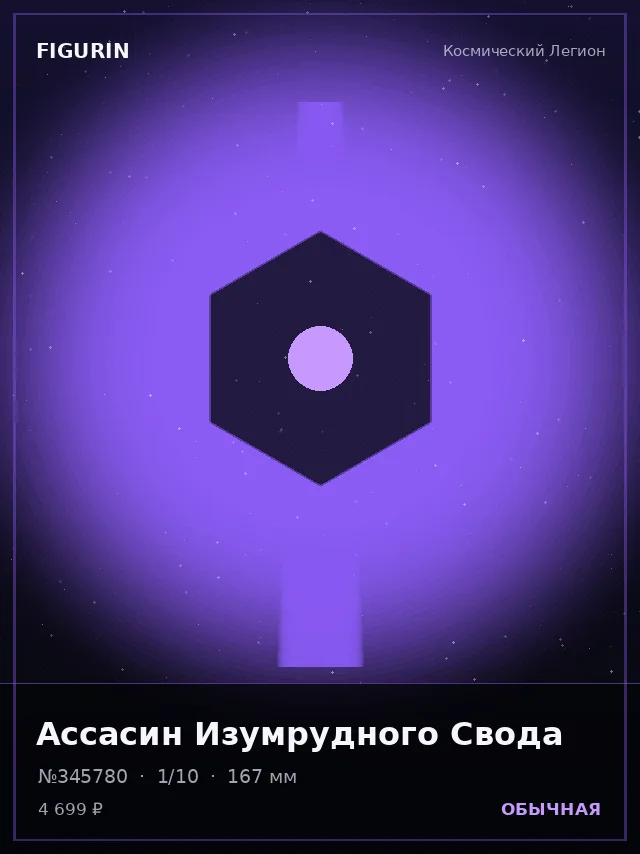 Ассасин Изумрудного Свода — премиальная фигурка