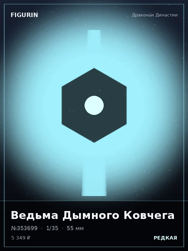 Ведьма Дымного Ковчега — премиальная фигурка