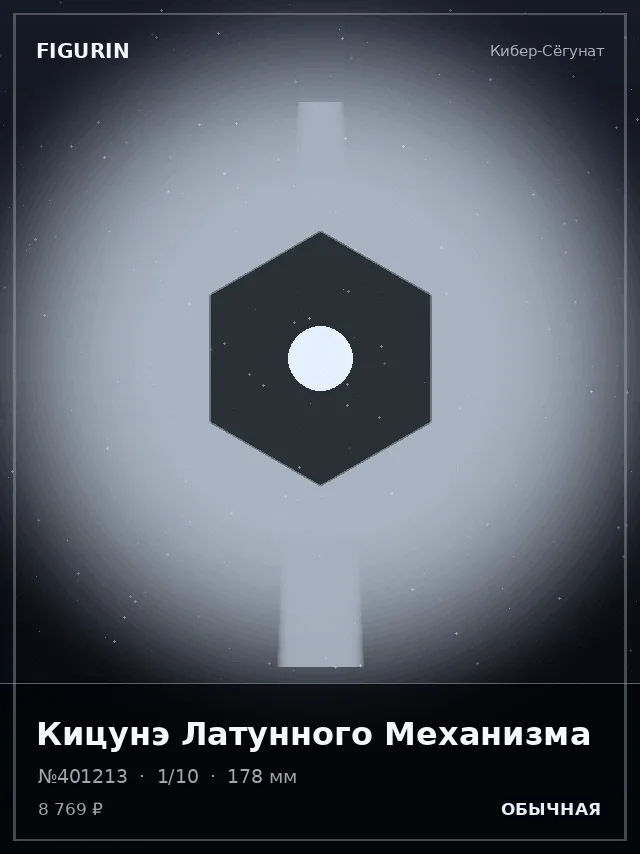 Кицунэ Латунного Механизма — премиальная фигурка