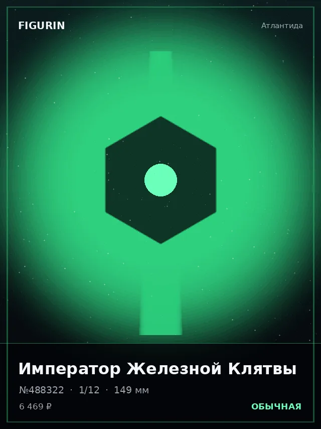Император Железной Клятвы — премиальная фигурка