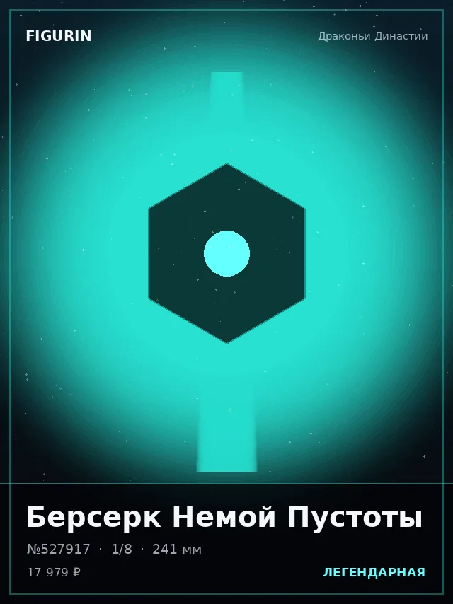 Берсерк Немой Пустоты — премиальная фигурка