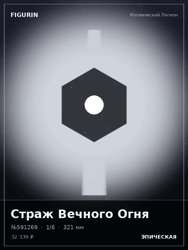 Страж Вечного Огня — премиальная фигурка