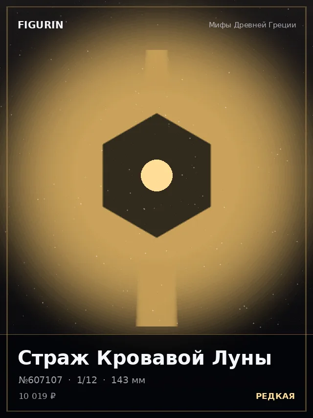 Страж Кровавой Луны — премиальная фигурка
