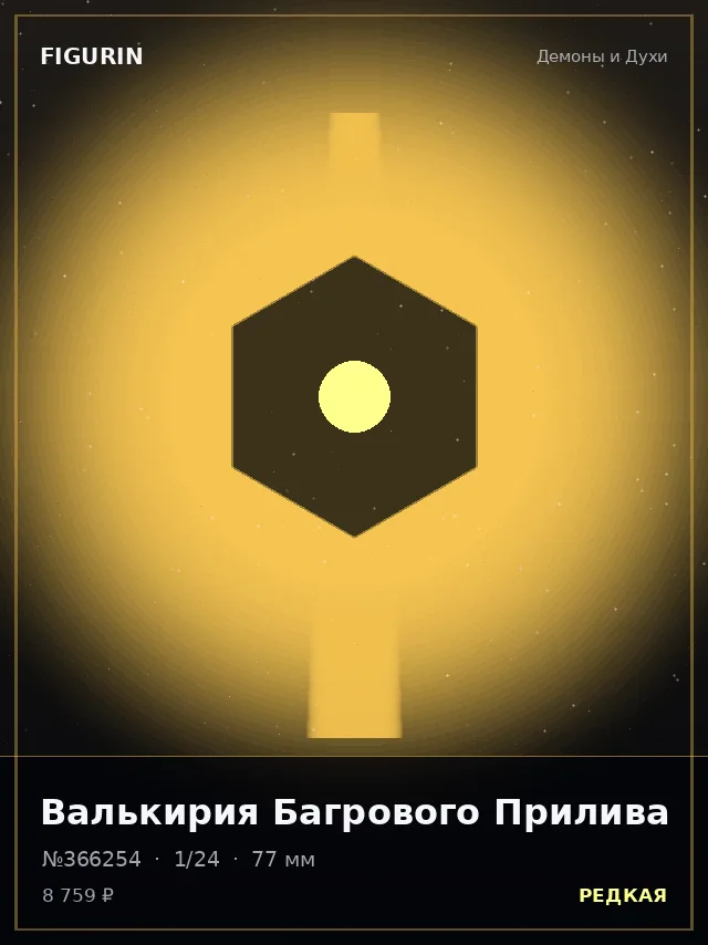 Валькирия Багрового Прилива — премиальная фигурка
