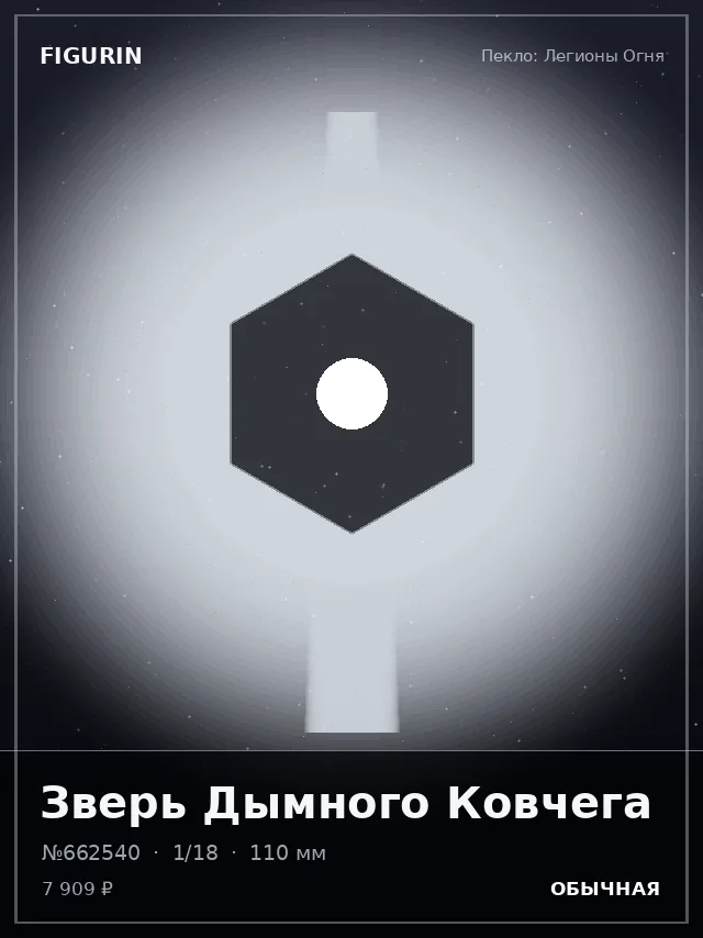 Зверь Дымного Ковчега — премиальная фигурка