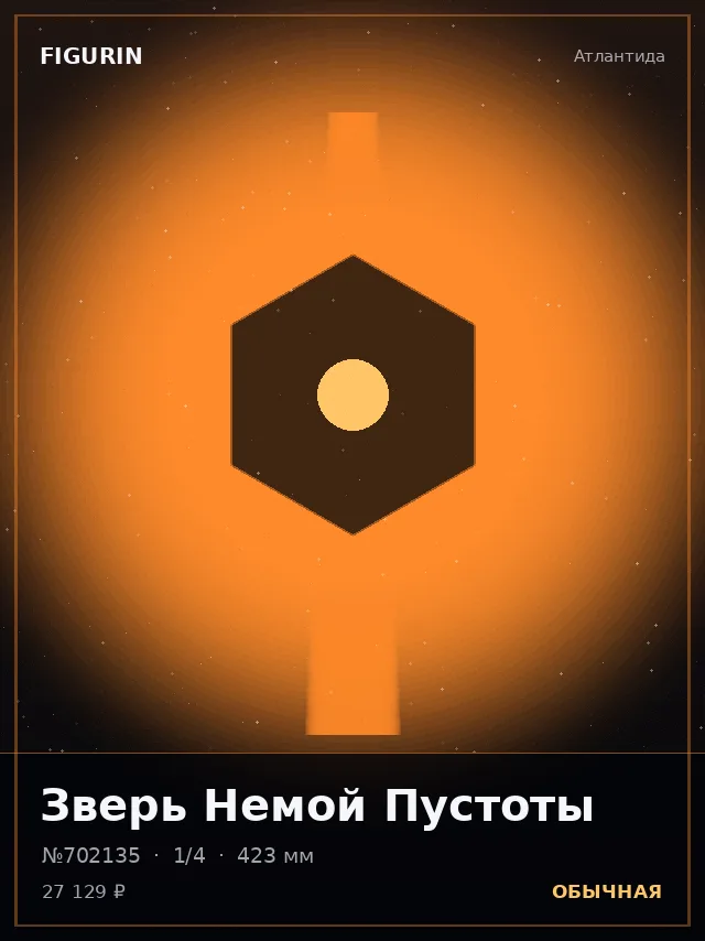 Зверь Немой Пустоты — премиальная фигурка