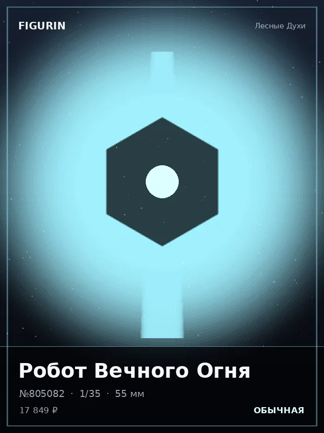 Робот Вечного Огня — премиальная фигурка