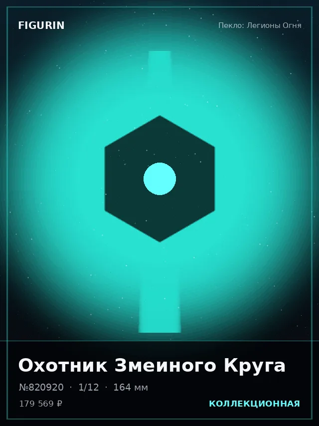 Охотник Змеиного Круга — премиальная фигурка