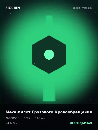Меха-пилот Грозового Кровообращения Меха — коллекционная 3D-фигурка