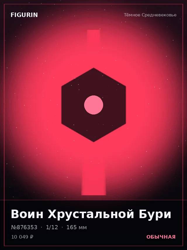 Воин Хрустальной Бури — премиальная фигурка