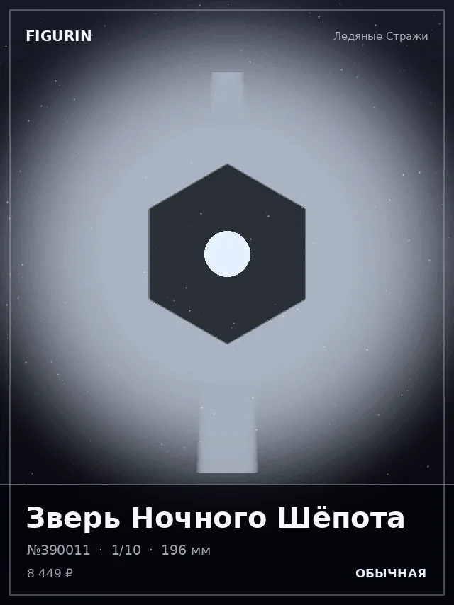 Зверь Ночного Шёпота — премиальная фигурка