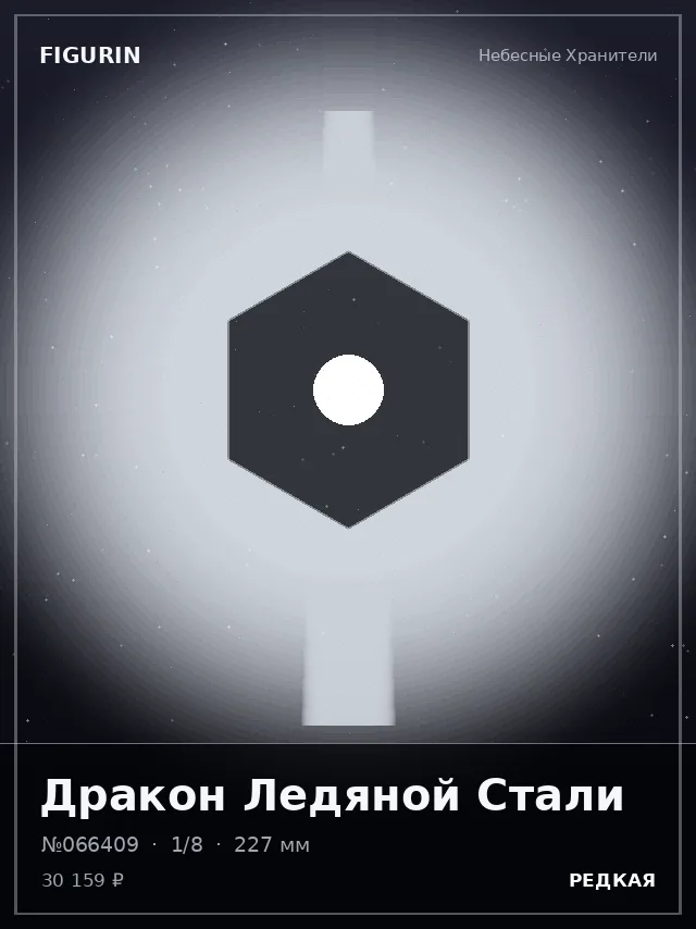 Дракон Ледяной Стали — премиальная фигурка