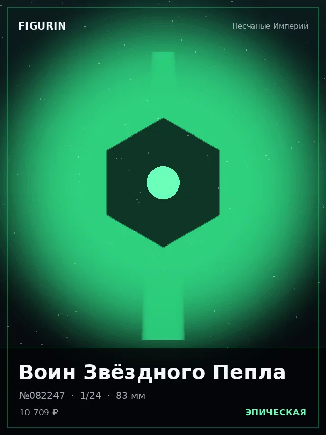 Воин Звёздного Пепла — премиальная фигурка