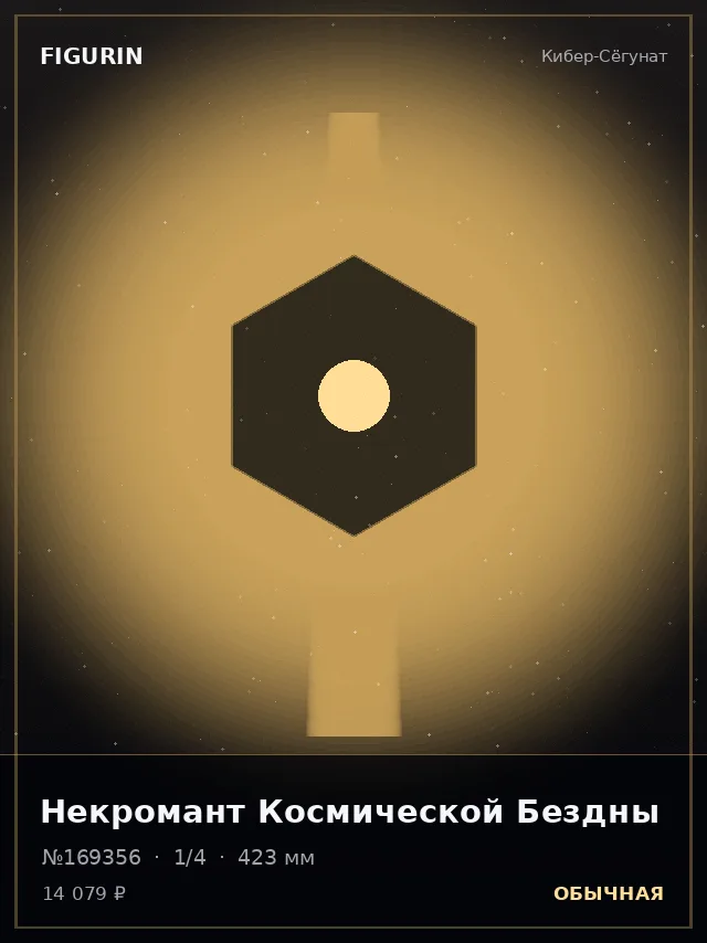 Некромант Космической Бездны — премиальная фигурка