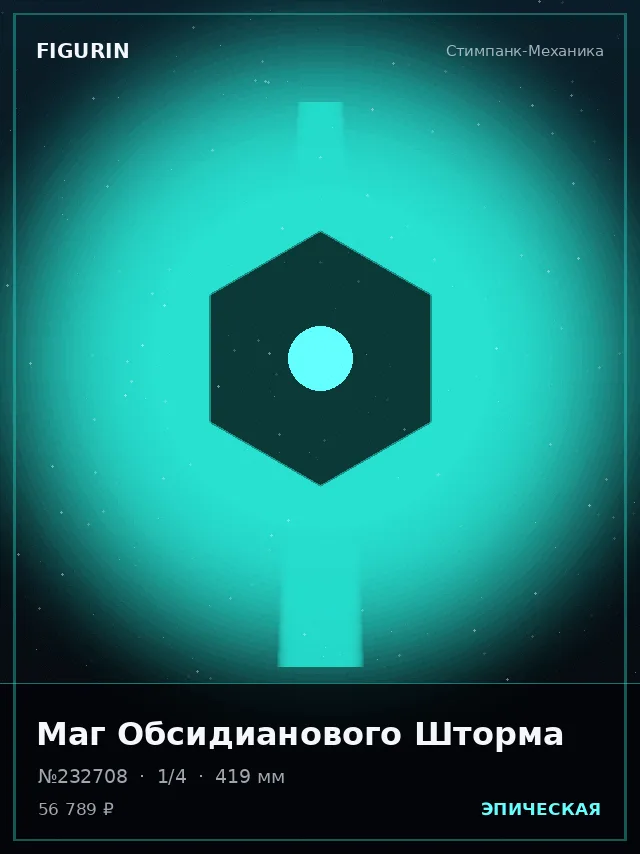 Маг Обсидианового Шторма — премиальная фигурка