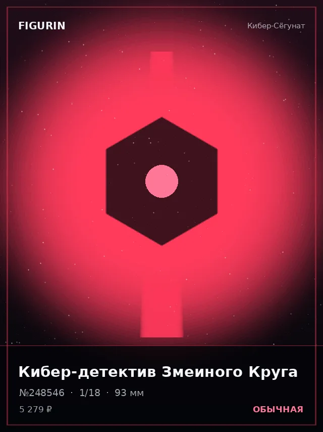 Кибер-детектив Змеиного Круга — премиальная фигурка