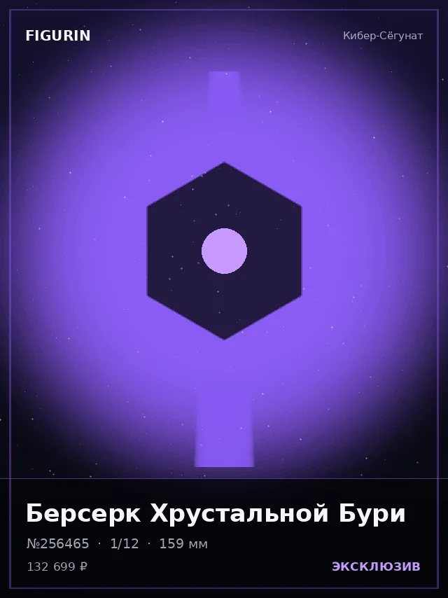 Берсерк Хрустальной Бури — премиальная фигурка