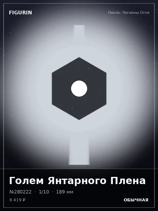 Голем Янтарного Плена — премиальная фигурка