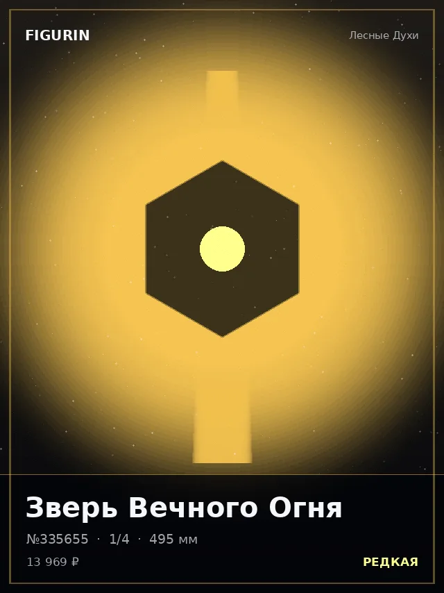 Зверь Вечного Огня — премиальная фигурка