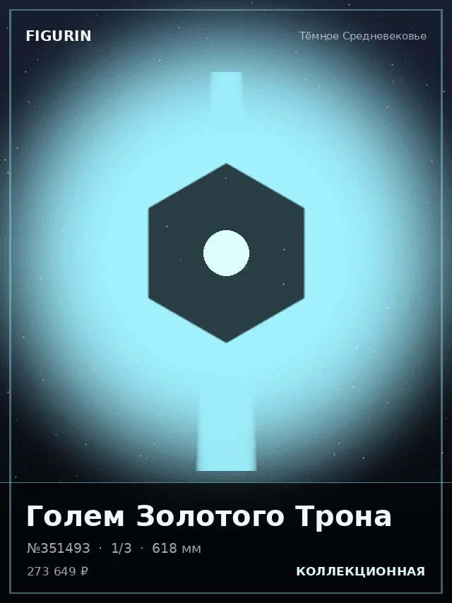 Голем Золотого Трона — премиальная фигурка