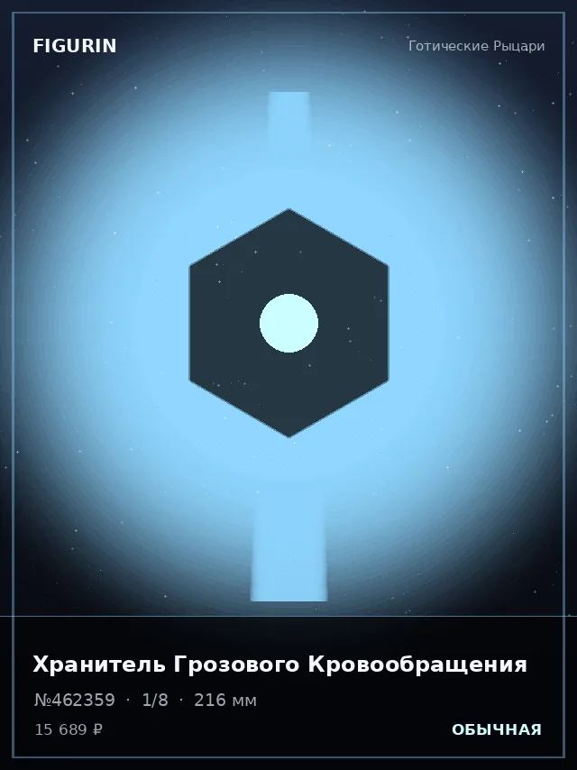 Хранитель Грозового Кровообращения — премиальная фигурка