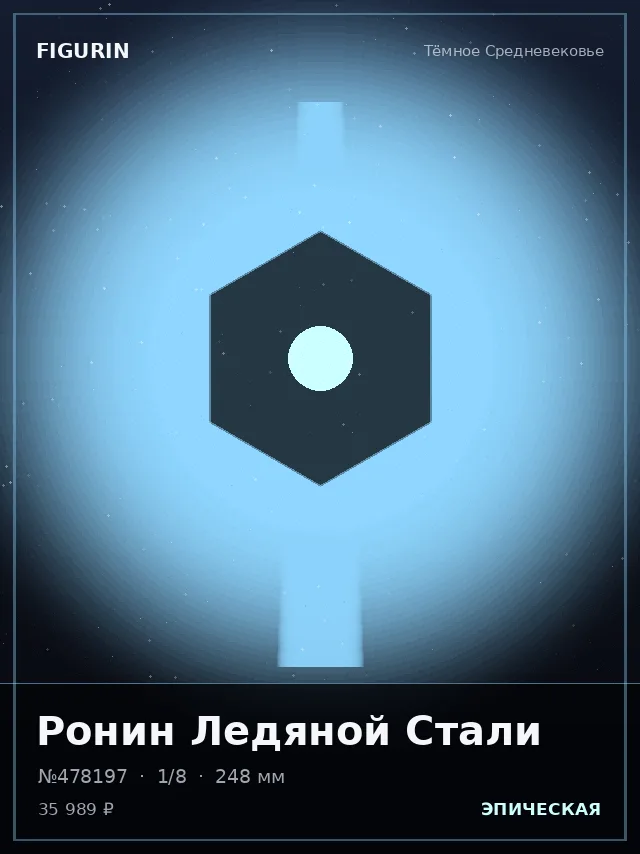 Ронин Ледяной Стали — премиальная фигурка