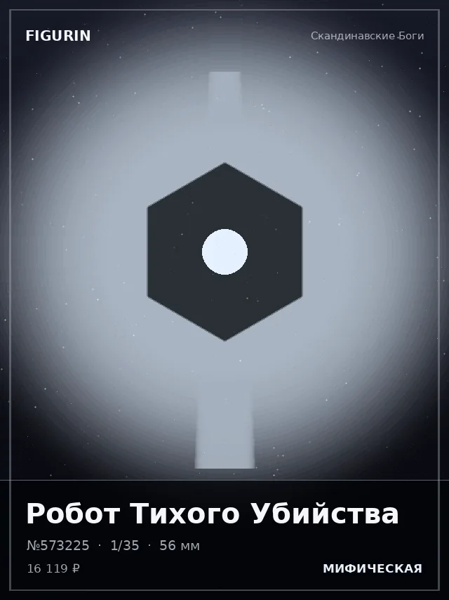 Робот Тихого Убийства — премиальная фигурка