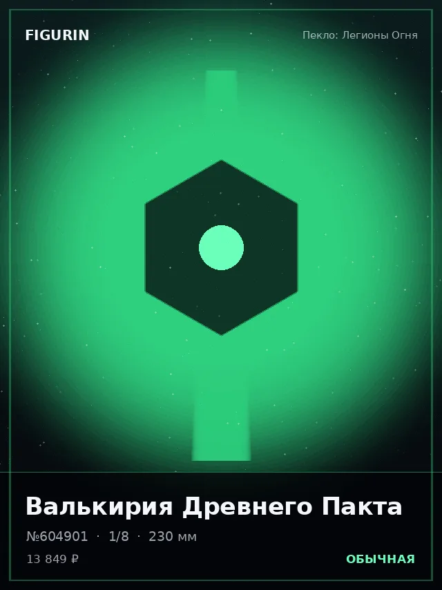Валькирия Древнего Пакта — премиальная фигурка