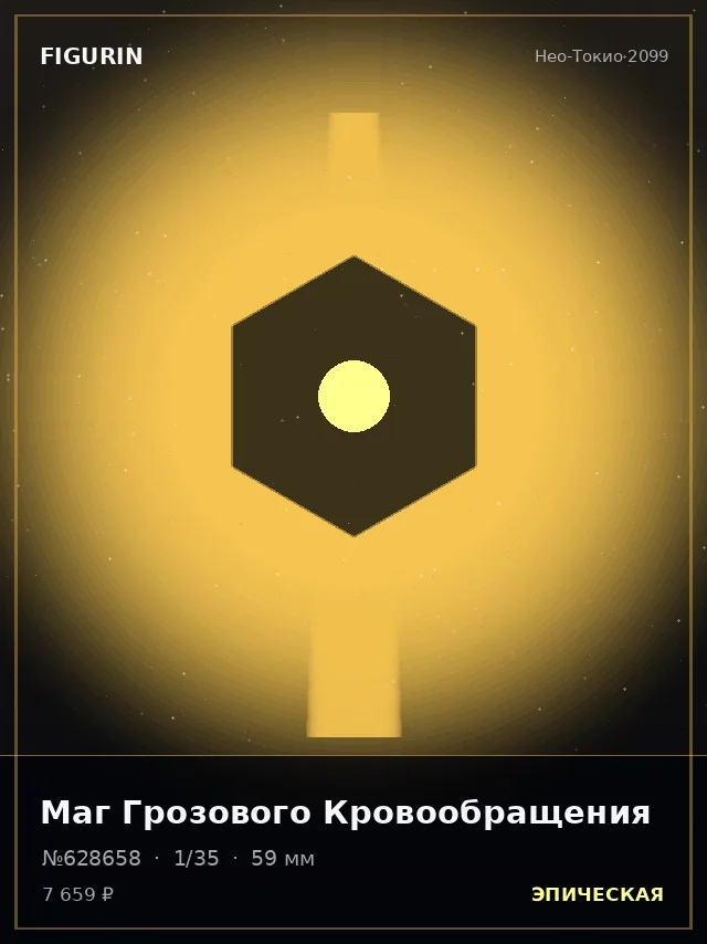 Маг Грозового Кровообращения — премиальная фигурка