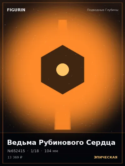 Ведьма Рубинового Сердца Нео-нуар — коллекционная 3D-фигурка
