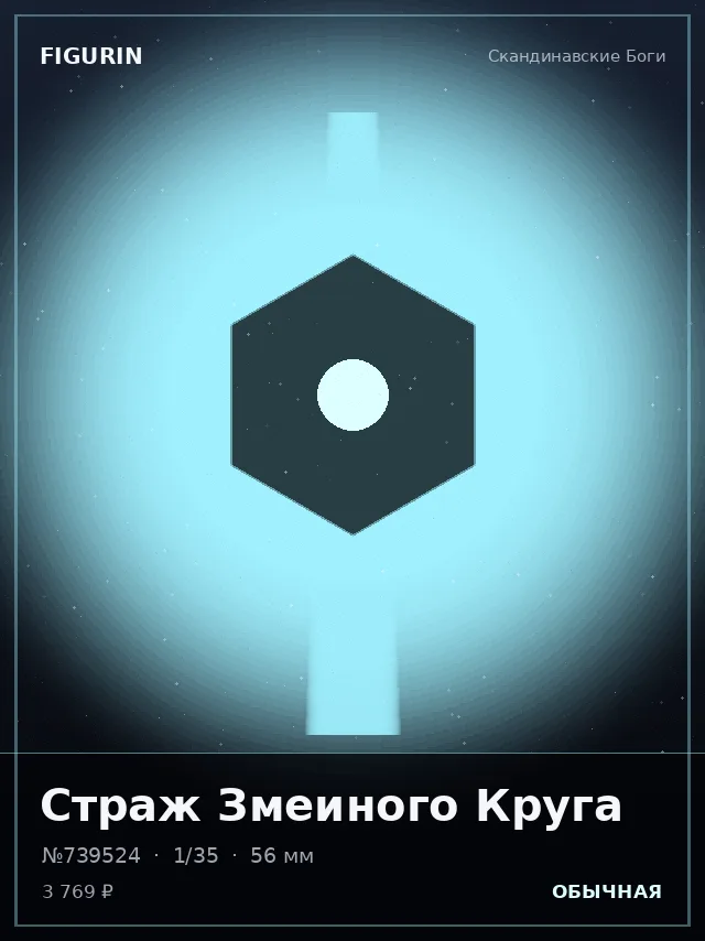 Страж Змеиного Круга — премиальная фигурка