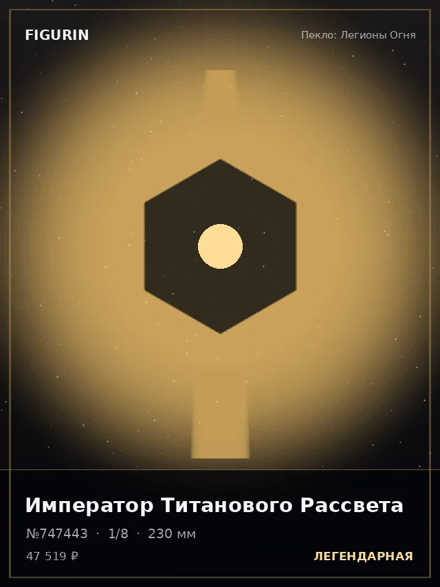 Император Титанового Рассвета — премиальная фигурка