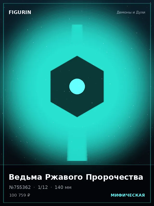 Ведьма Ржавого Пророчества — премиальная фигурка
