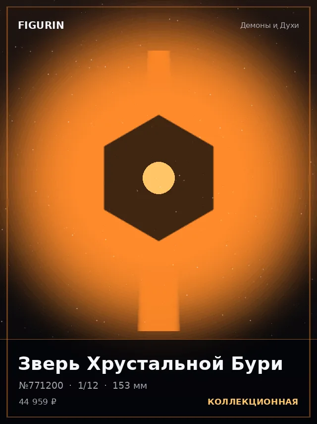 Зверь Хрустальной Бури — премиальная фигурка