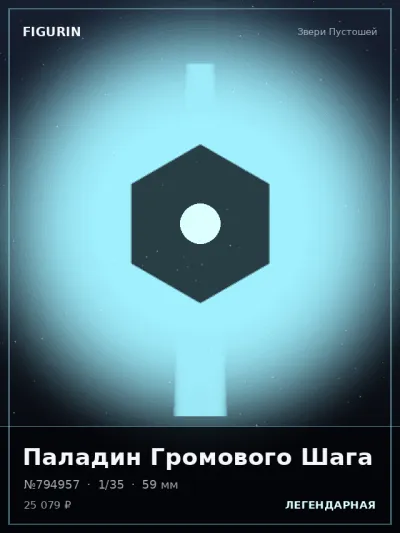 Паладин Громового Шага Барокко — коллекционная 3D-фигурка