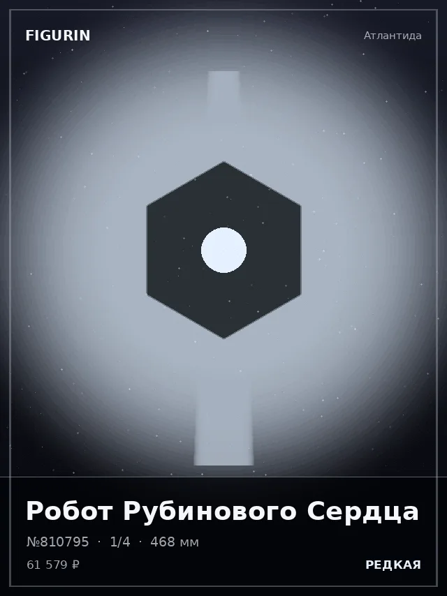 Робот Рубинового Сердца — премиальная фигурка