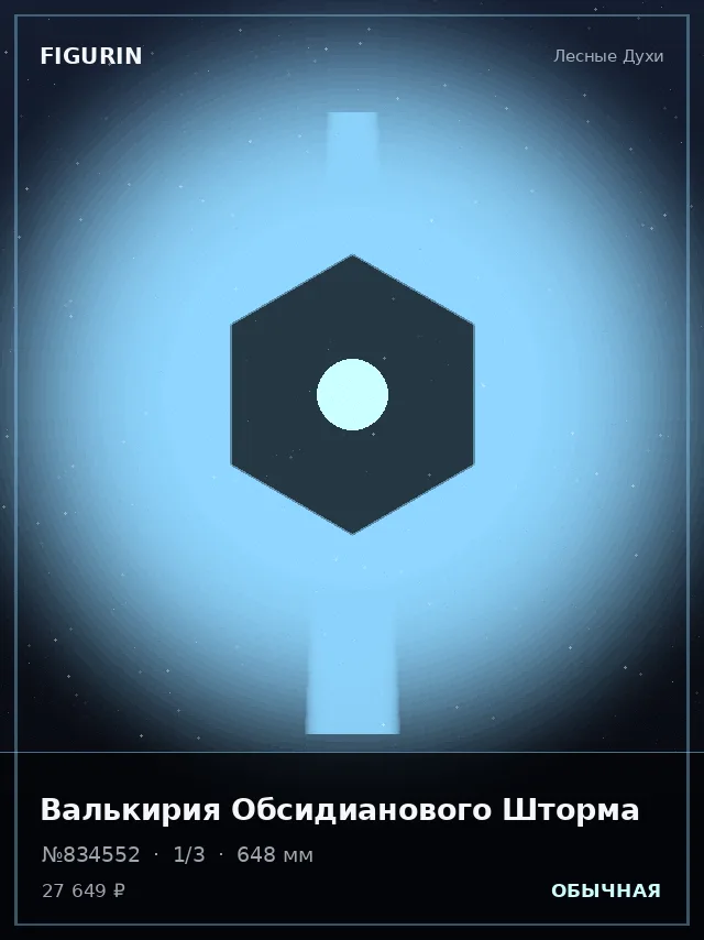 Валькирия Обсидианового Шторма — премиальная фигурка