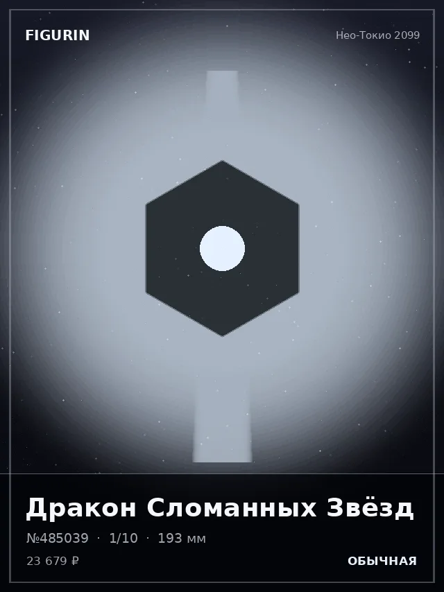 Дракон Сломанных Звёзд — премиальная фигурка