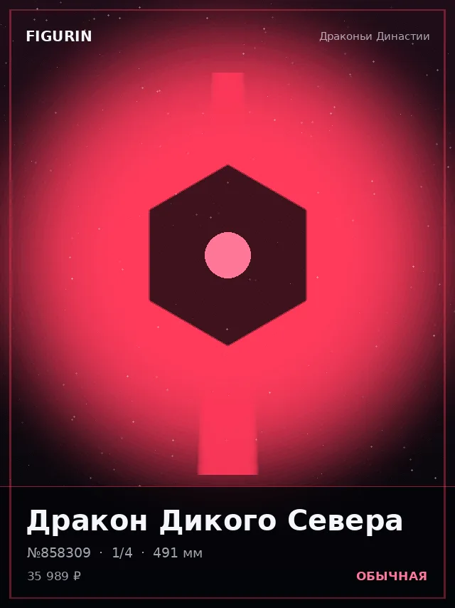 Дракон Дикого Севера — премиальная фигурка