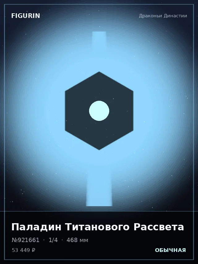 Паладин Титанового Рассвета — премиальная фигурка