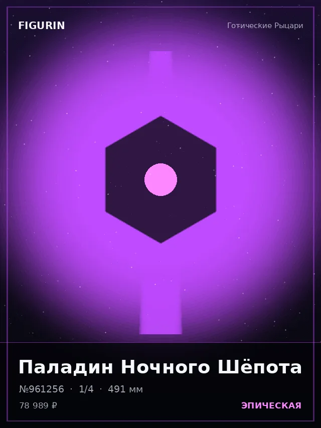 Паладин Ночного Шёпота — премиальная фигурка