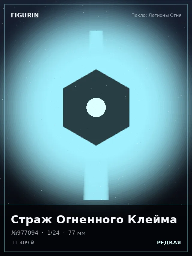 Страж Огненного Клейма — премиальная фигурка