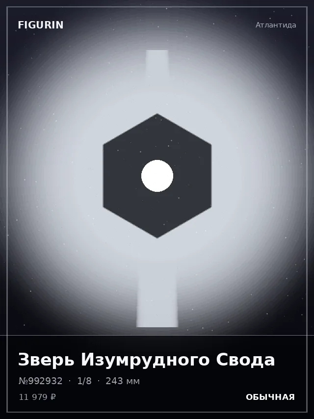 Зверь Изумрудного Свода — премиальная фигурка