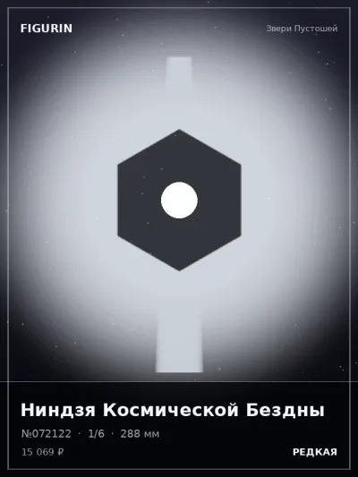 Ниндзя Космической Бездны Нео-нуар — коллекционная 3D-фигурка